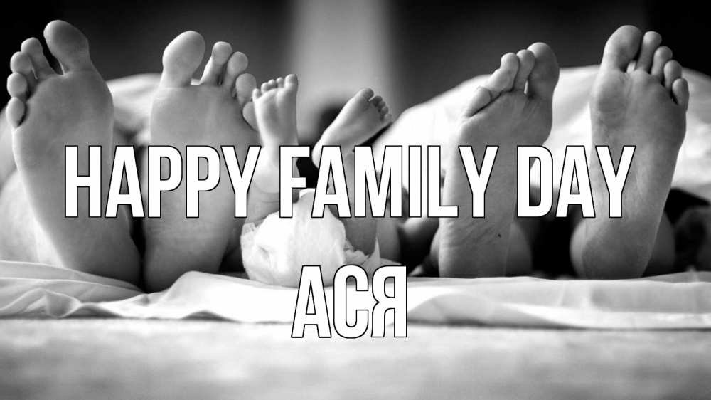 Greetings card с именем, Ася happy family day с днем семьи Greetings with text for free download 