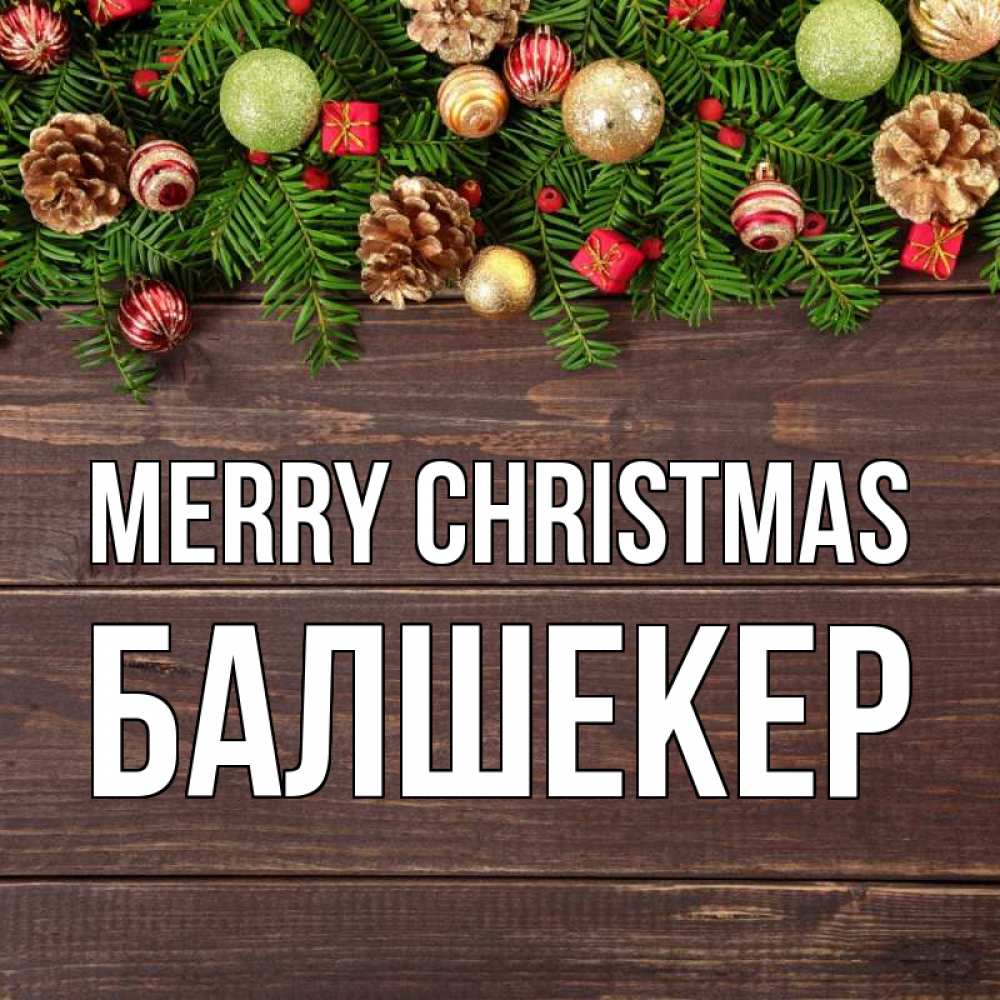 Greetings card с именем, БАЛШЕКЕР Merry Christmas с рождеством Greetings with text for free download 