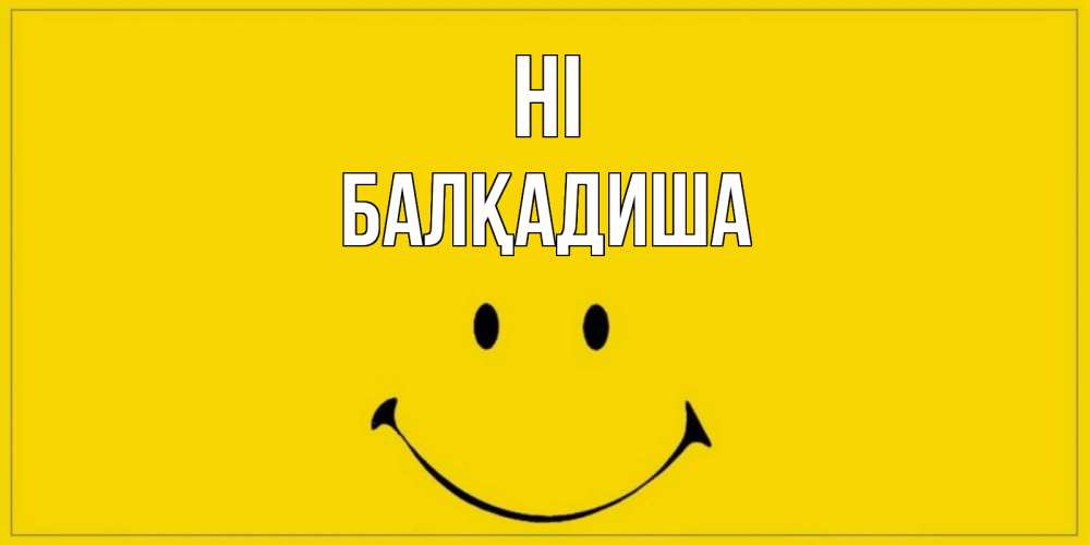 Greetings card с именем, БАЛҚАДИША Hi смайл Greetings with text for free download 