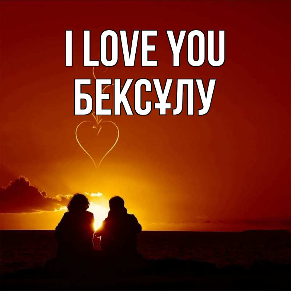 Greetings card с именем, БЕКСҰЛУ I love you небо Greetings with text for free download 