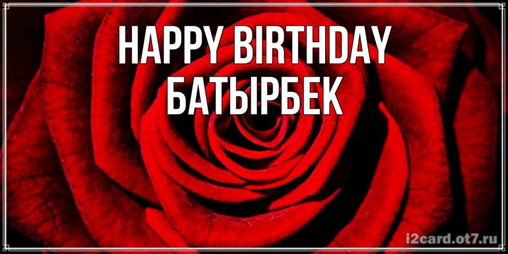 Greetings card с именем, Батырбек Happy Birthday алая роза Greetings with text for free download 