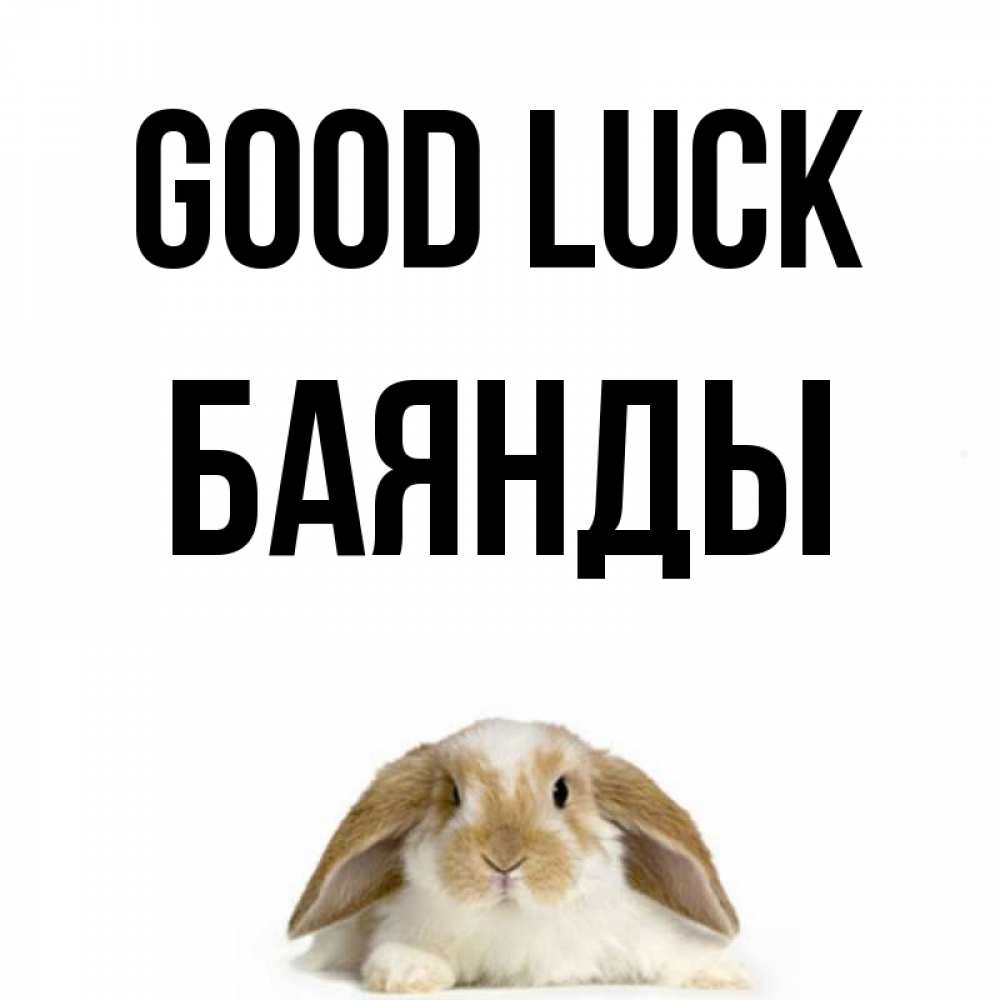Greetings card с именем, Баянды Good luck открытки с произвольным текстом который можно вставить в открытку и создать ее самостоятельно бесплатно онлайн Greetings with text for free download 