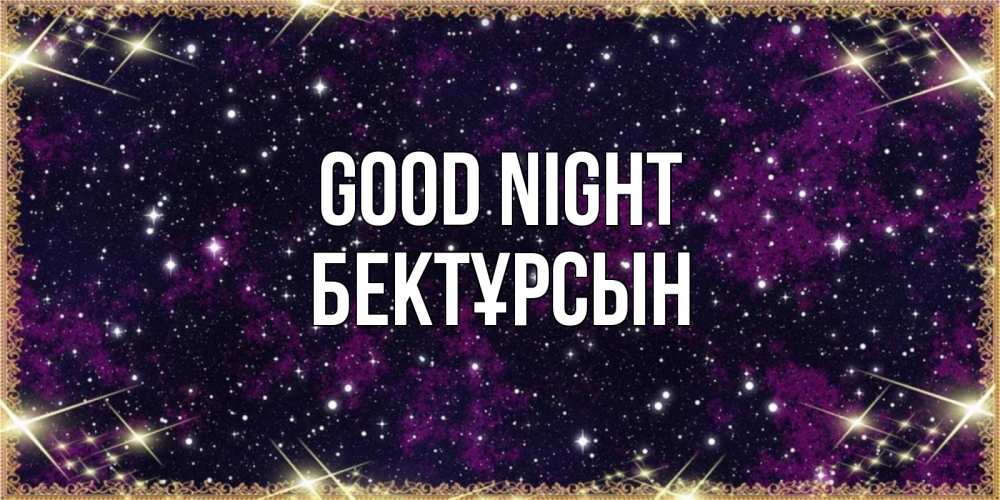 Greetings card с именем, Бектұрсын Good night хорошего сна Greetings with text for free download 