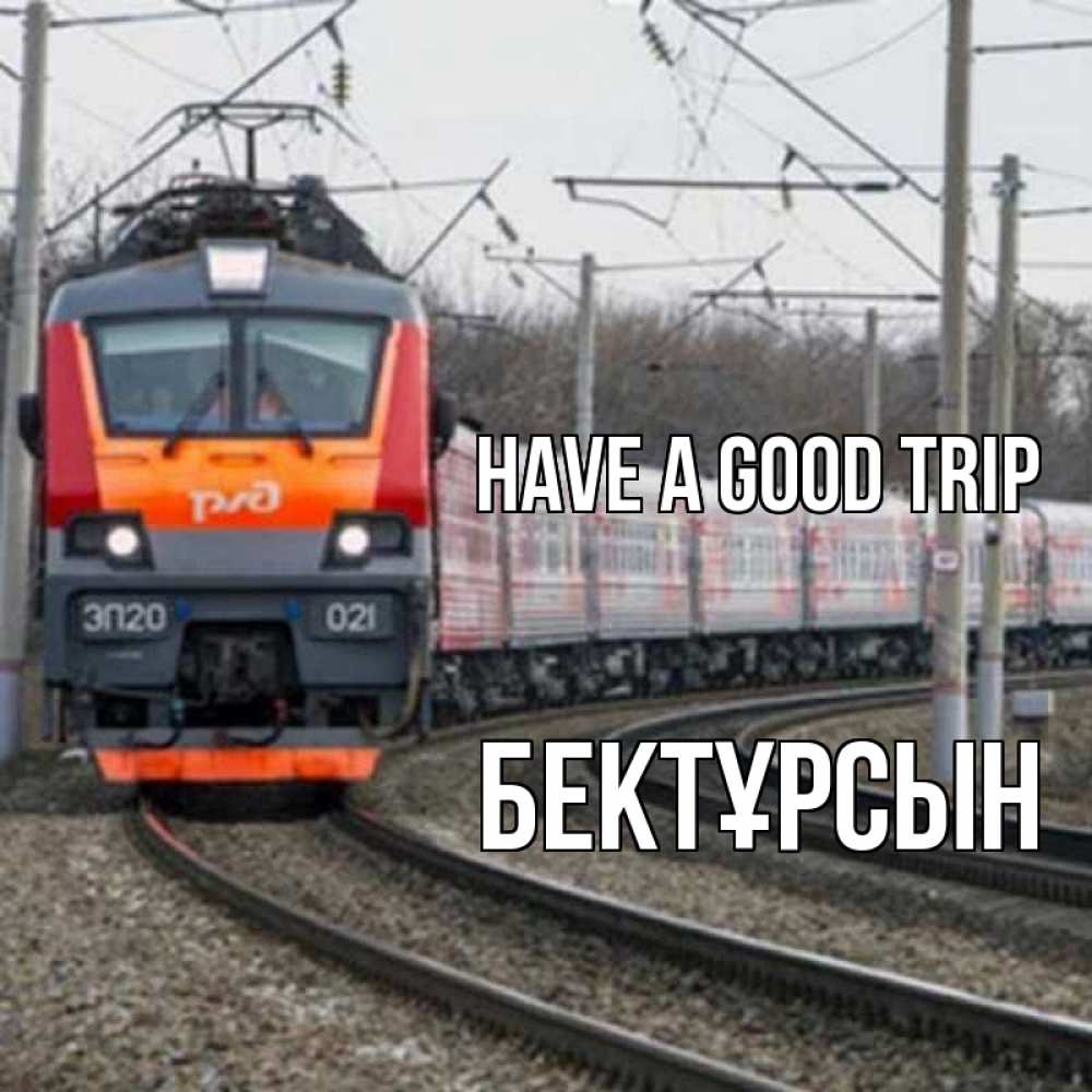Greetings card с именем, Бектұрсын Have a good trip поезд РЖД Greetings with text for free download 