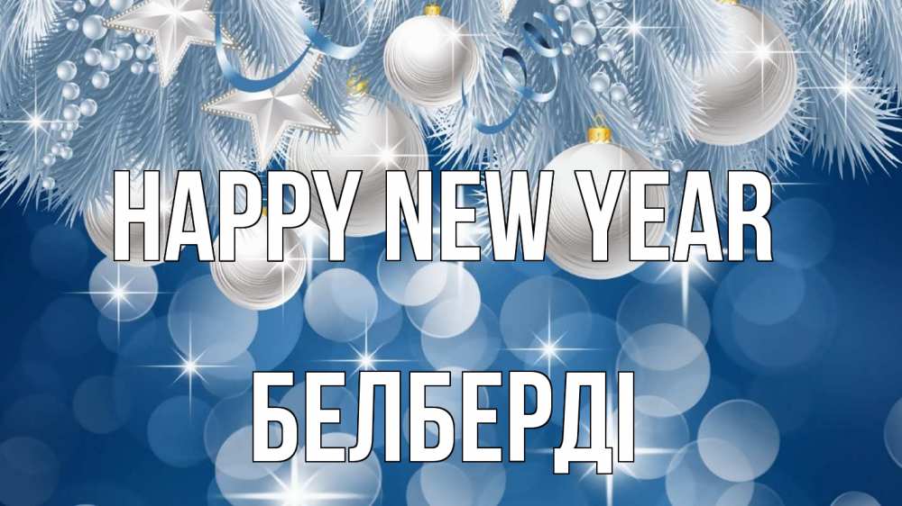Greetings card с именем, Белберді Happy New Year елочные игрушки Greetings with text for free download 