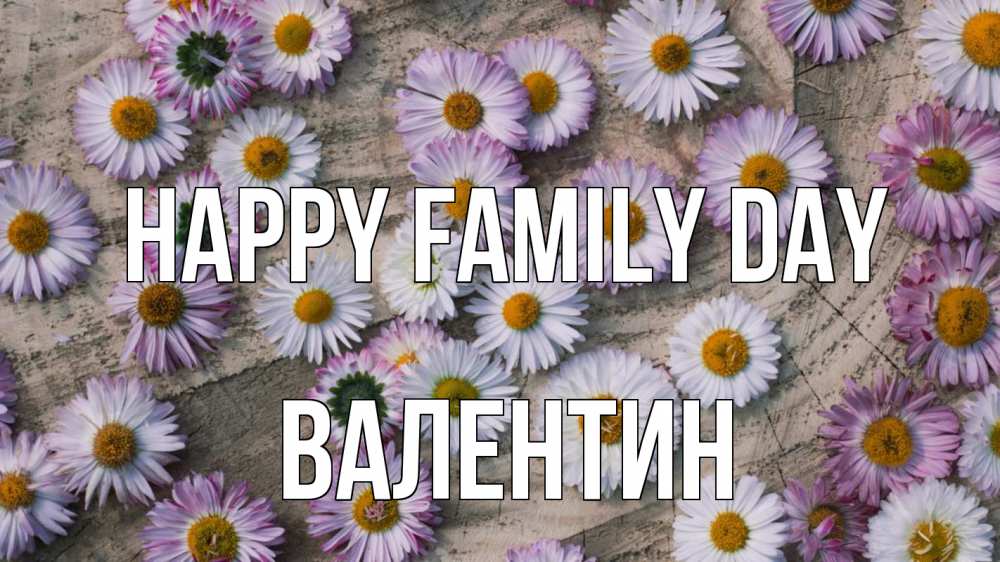 Greetings card с именем, Валентин happy family day с днем семьи Greetings with text for free download 