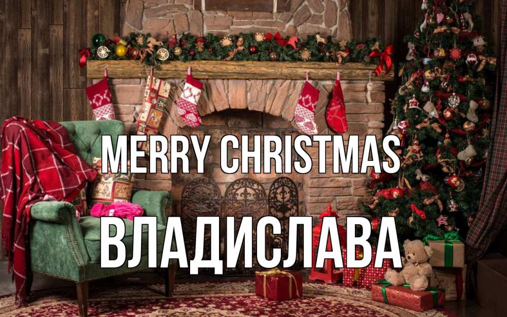 Greetings card с именем, Владислава Merry Christmas рождество, камин, ель Greetings with text for free download 