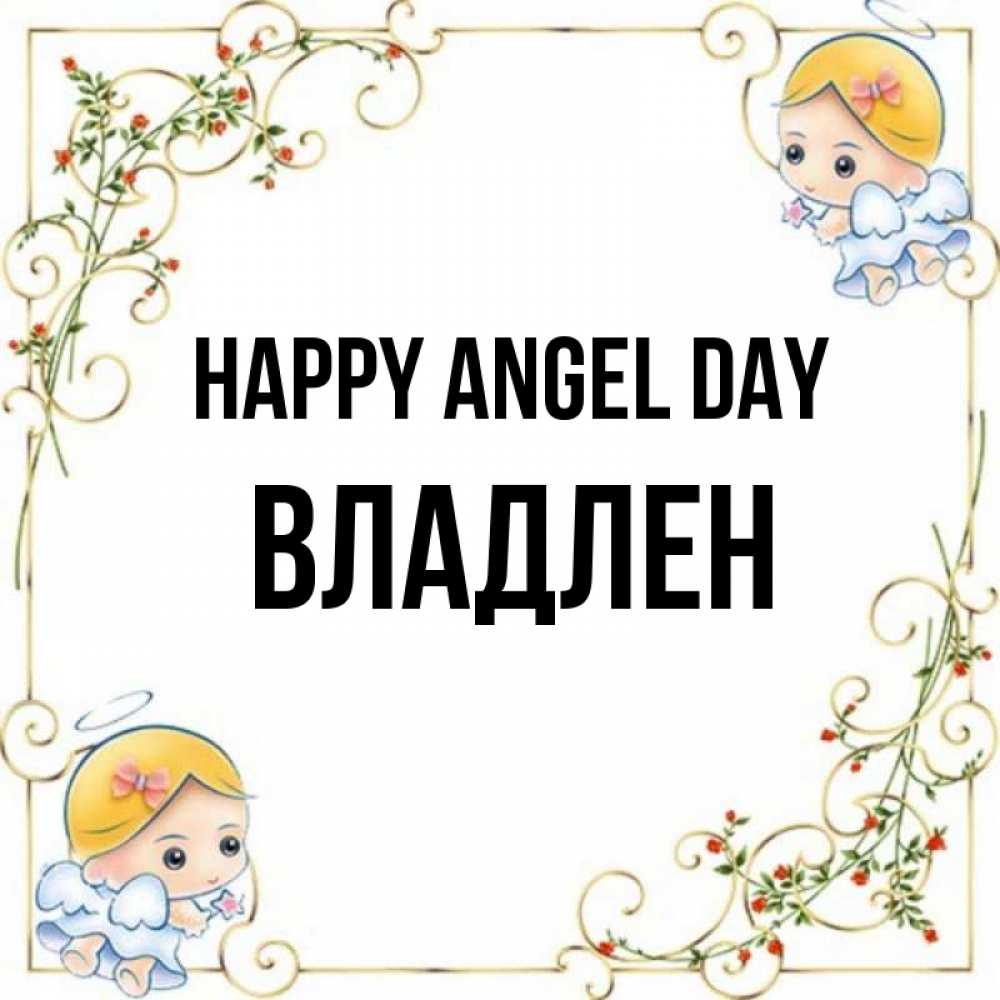 Greetings card с именем, Владлен happy angel day девочки ангелы Greetings with text for free download 