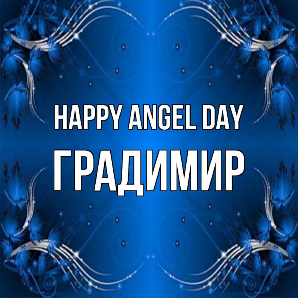Greetings card с именем, Градимир happy angel day красивая рамочка с узорами Greetings with text for free download 