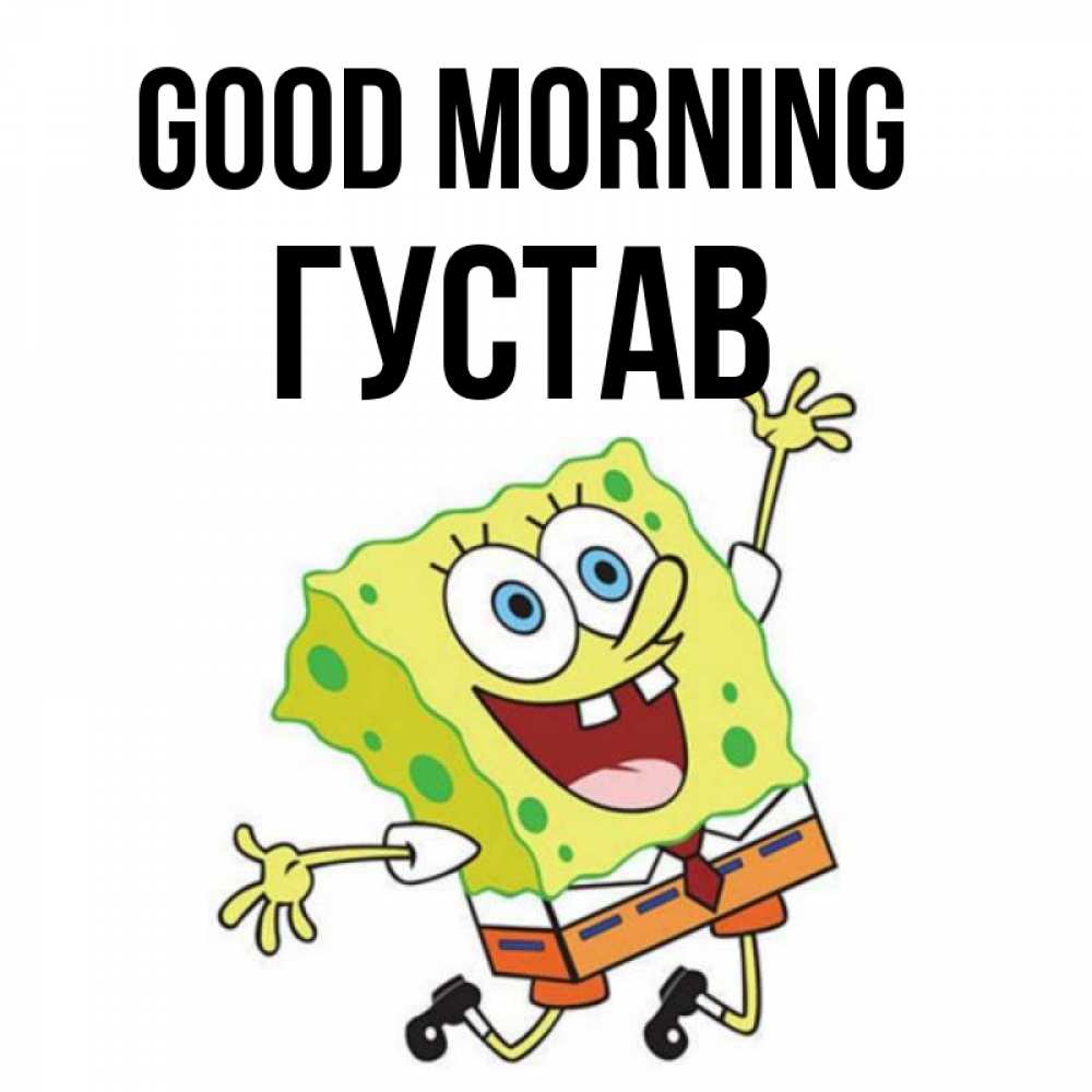 Greetings card с именем, Густав Good morning улыбающийся спанч Боб Greetings with text for free download 