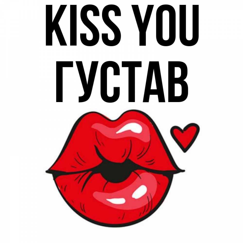 Greetings card с именем, Густав Kiss you открытка с поцелуем любви для парня Greetings with text for free download 