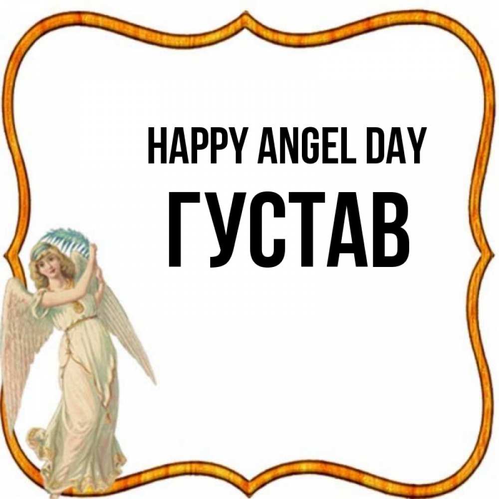 Greetings card с именем, Густав happy angel day рамочка простая Greetings with text for free download 