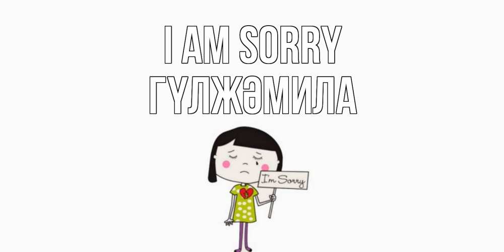 Greetings card с именем, ГҮЛЖӘМИЛА I am sorry открытки по теме прости меня Greetings with text for free download 