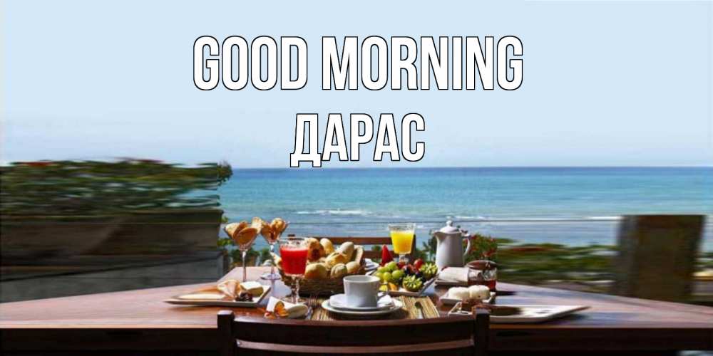 Greetings card с именем, Дарас Good morning море, завтрак Greetings with text for free download 