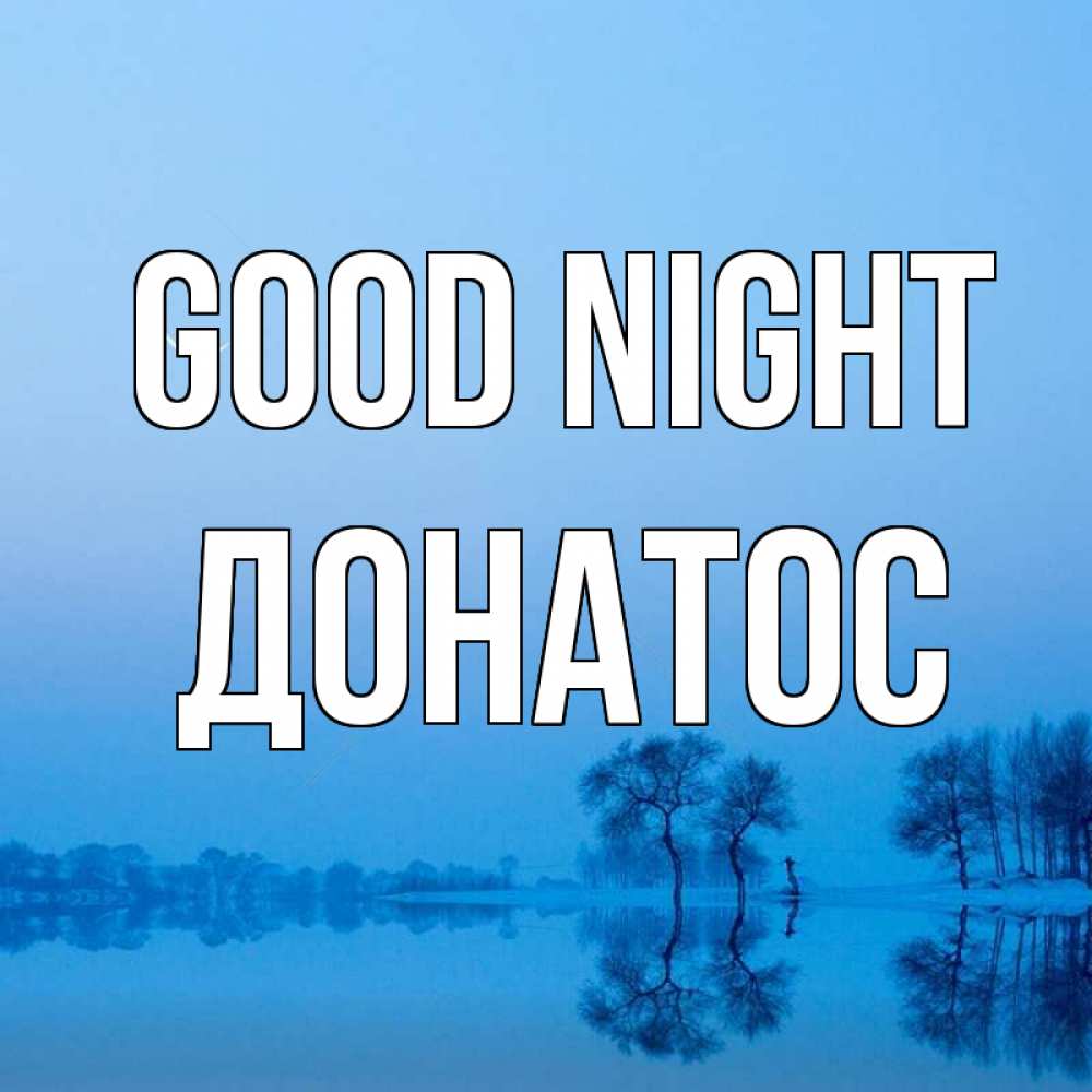 Greetings card с именем, Донатос Good night весна Greetings with text for free download 