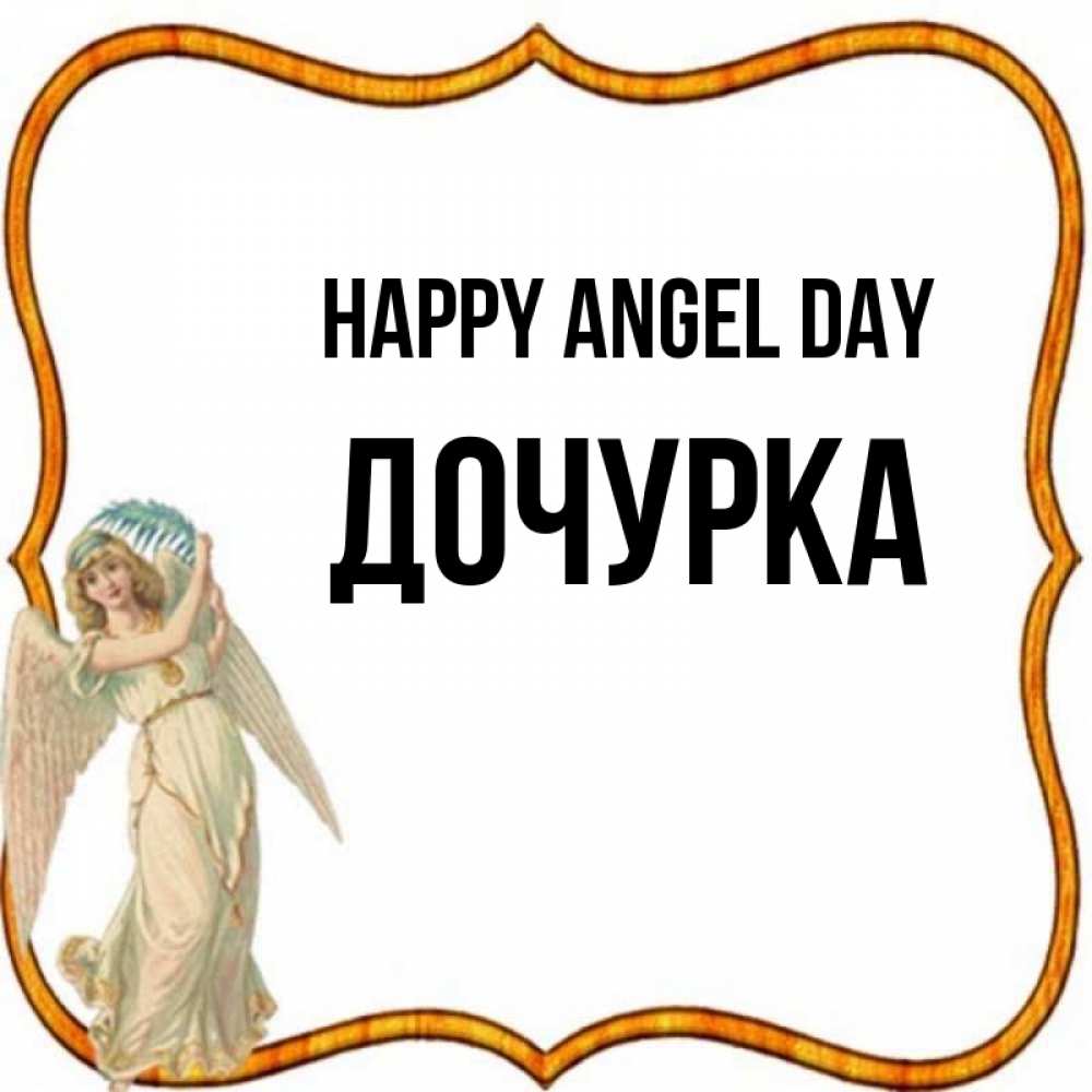 Greetings card с именем, Дочурка happy angel day рамочка простая Greetings with text for free download 