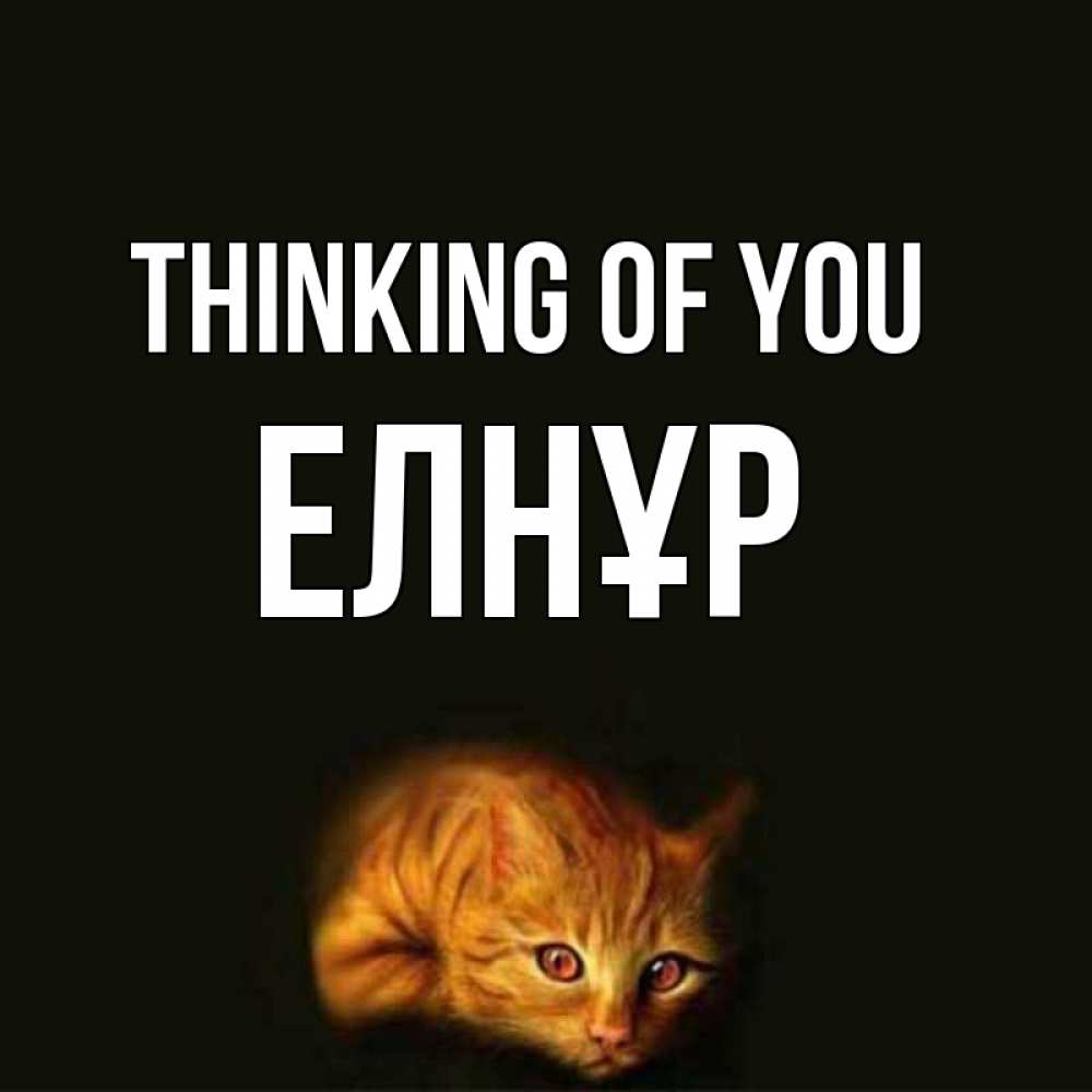 Greetings card с именем, Елнұр Thinking of you рыжий Greetings with text for free download 