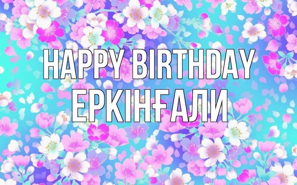 Greetings card с именем, Еркінғали Happy Birthday открытка с заливкой Greetings with text for free download 