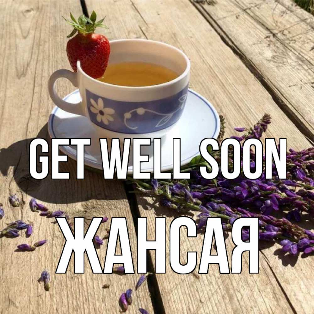 Greetings card с именем, ЖАНСАЯ Get well soon чай Greetings with text for free download 