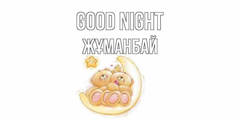 Greetings card с именем, Жұманбай Good night мишки, месяц Greetings with text for free download 