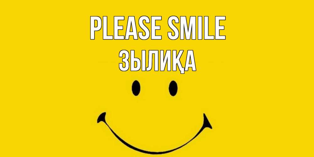 Greetings card с именем, ЗЫЛИҚА Please smile радость и улыбка Greetings with text for free download 