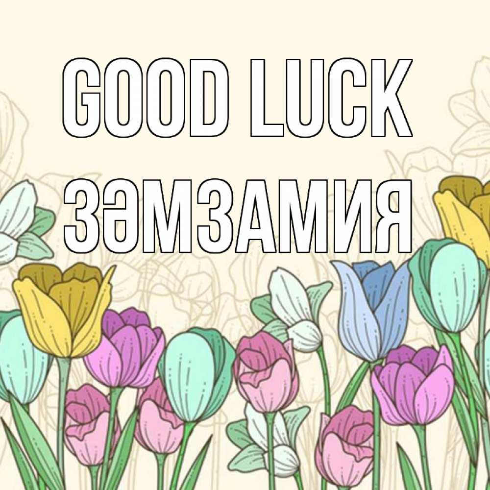 Greetings card с именем, ЗӘМЗАМИЯ Good luck тюльпаны Greetings with text for free download 
