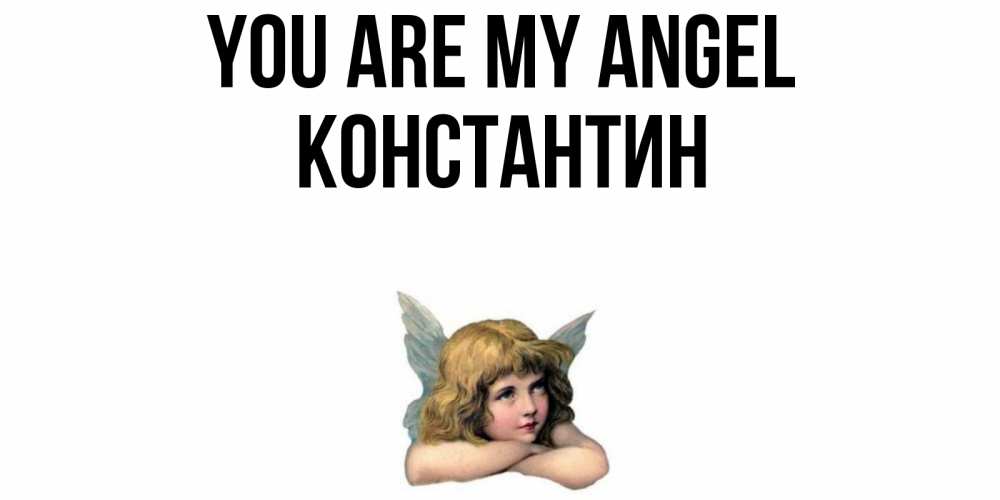 Greetings card с именем, Константин You are my angel ангел Greetings with text for free download 