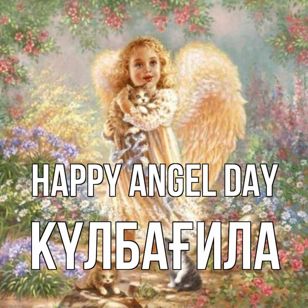Greetings card с именем, КҮЛБАҒИЛА happy angel day держит котенка Greetings with text for free download 