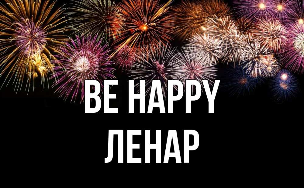 Greetings card с именем, Ленар Be happy Фейрверг 1 Greetings with text for free download 