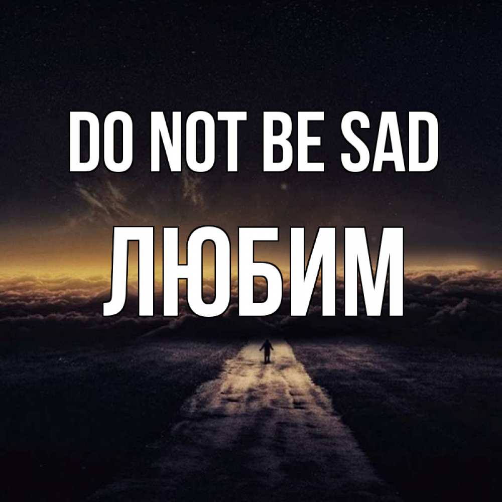 Greetings card с именем, Любим Do not be sad дорога в никуда Greetings with text for free download 