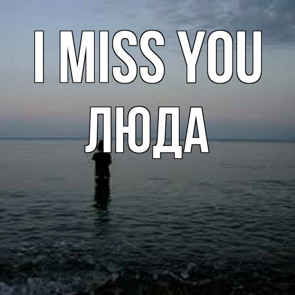 Greetings card с именем, Люда I miss you скука Greetings with text for free download 