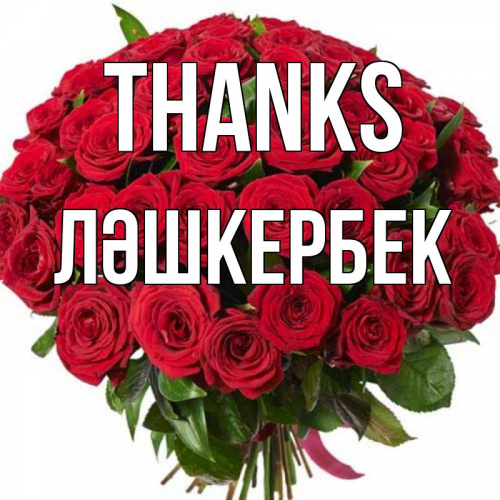 Greetings card с именем, ЛӘШКЕРБЕК Thanks букет красных роз Greetings with text for free download 