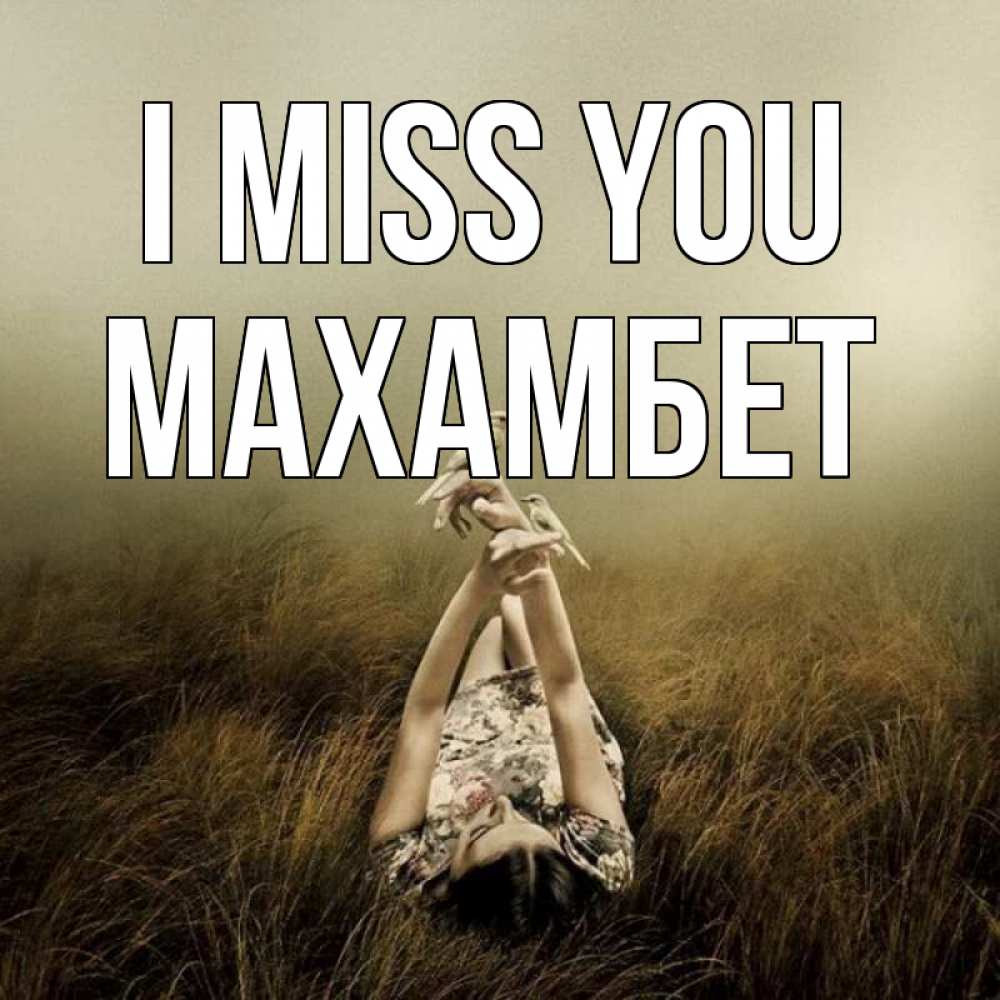 Greetings card с именем, МАХАМБЕТ I miss you девушка с голубями Greetings with text for free download 