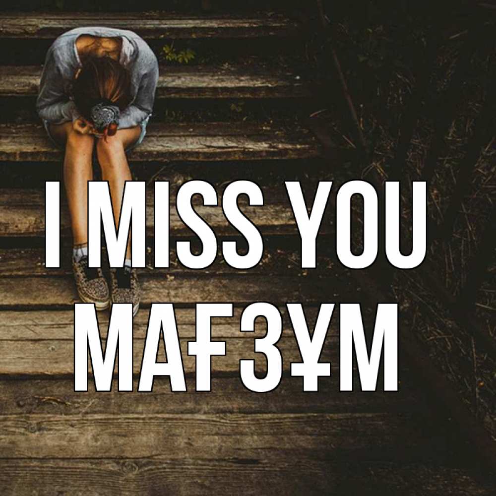 Greetings card с именем, МАҒЗҰМ I miss you грущу Greetings with text for free download 