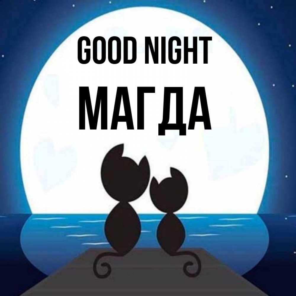 Greetings card с именем, Магда Good night луна море мост Greetings with text for free download 