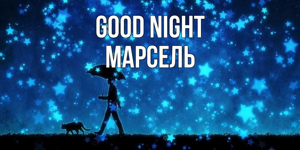 Greetings card с именем, Марсель Good night ночные прогулки с котом под звездами Greetings with text for free download 