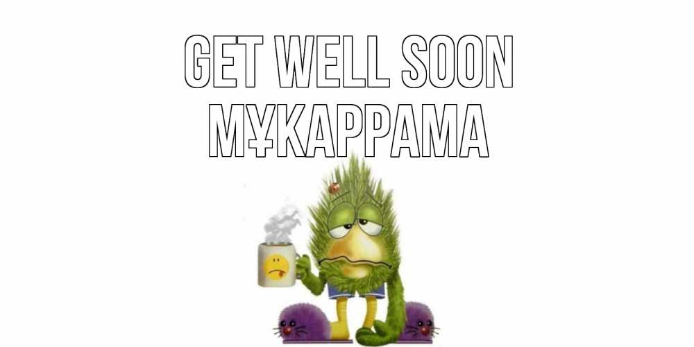 Greetings card с именем, МҰКАРРАМА Get well soon выздоравливайте быстрее Greetings with text for free download 