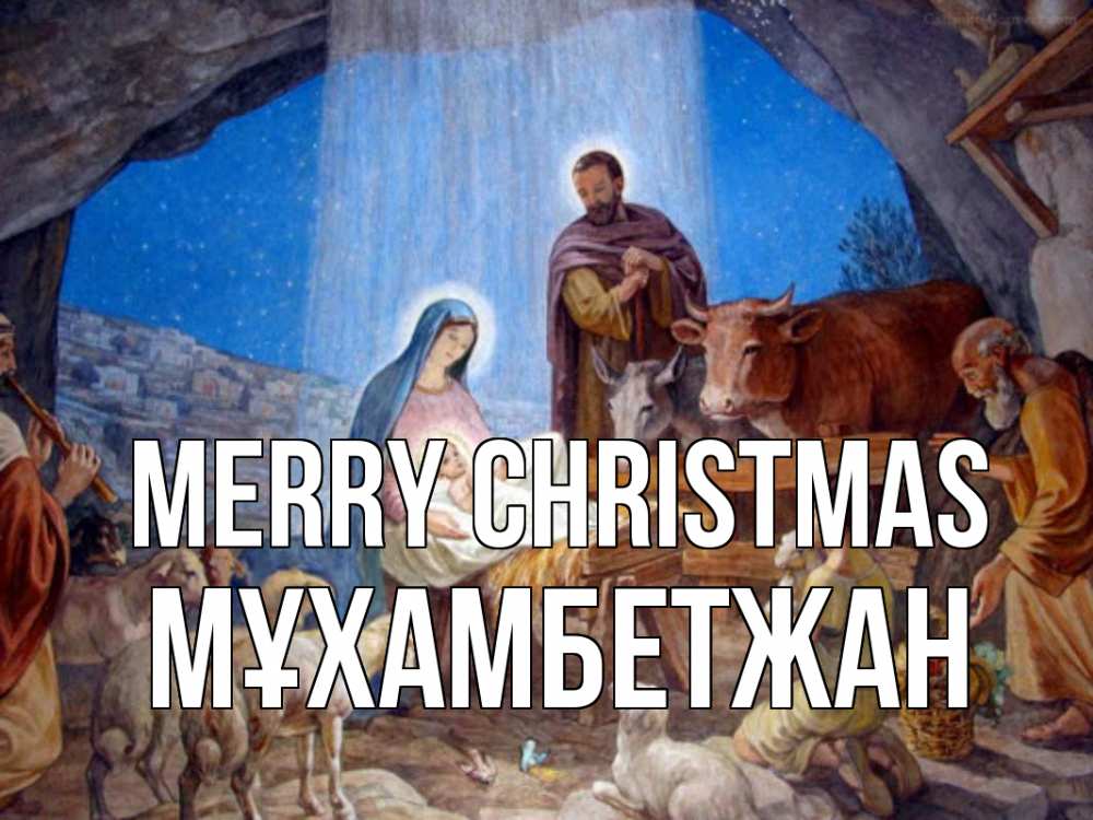 Greetings card с именем, МҰХАМБЕТЖАН Merry Christmas Хлев с животными, Иисус, рождество Greetings with text for free download 
