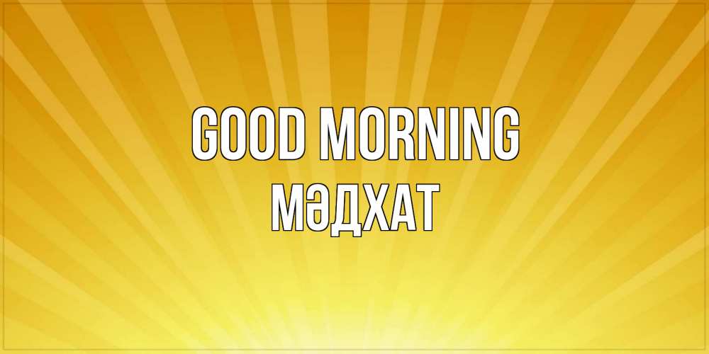 Greetings card с именем, МӘДХАТ Good morning пожелания доброго утра Greetings with text for free download 