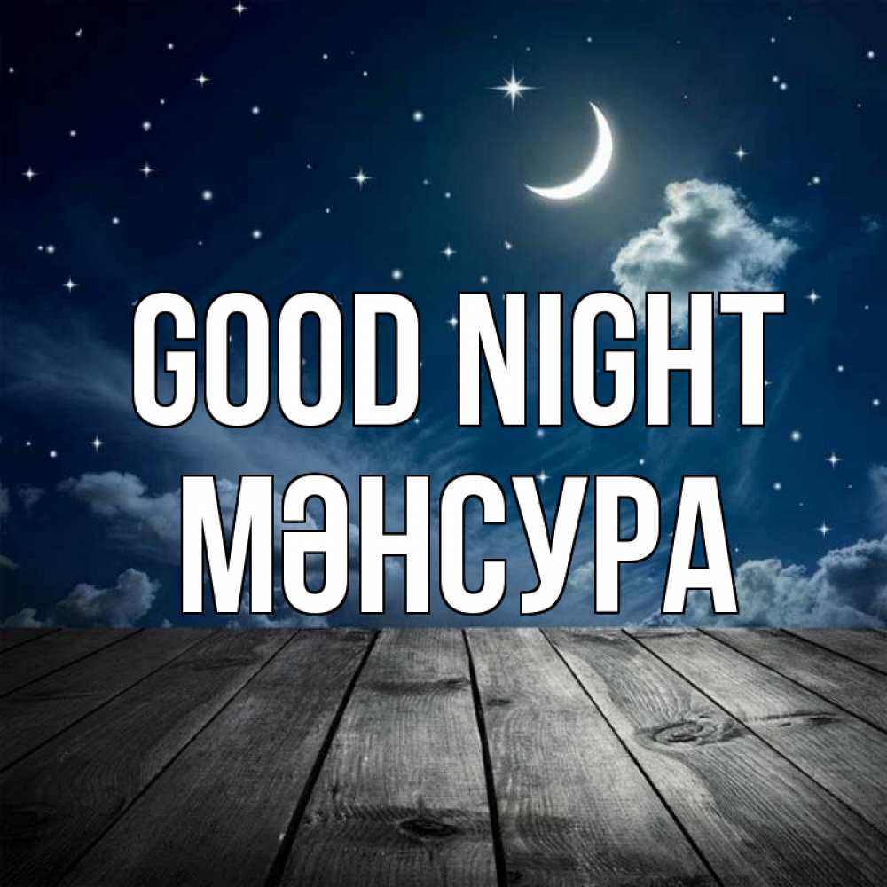 Greetings card с именем, МӘНСУРА Good night месяц и звезда Greetings with text for free download 