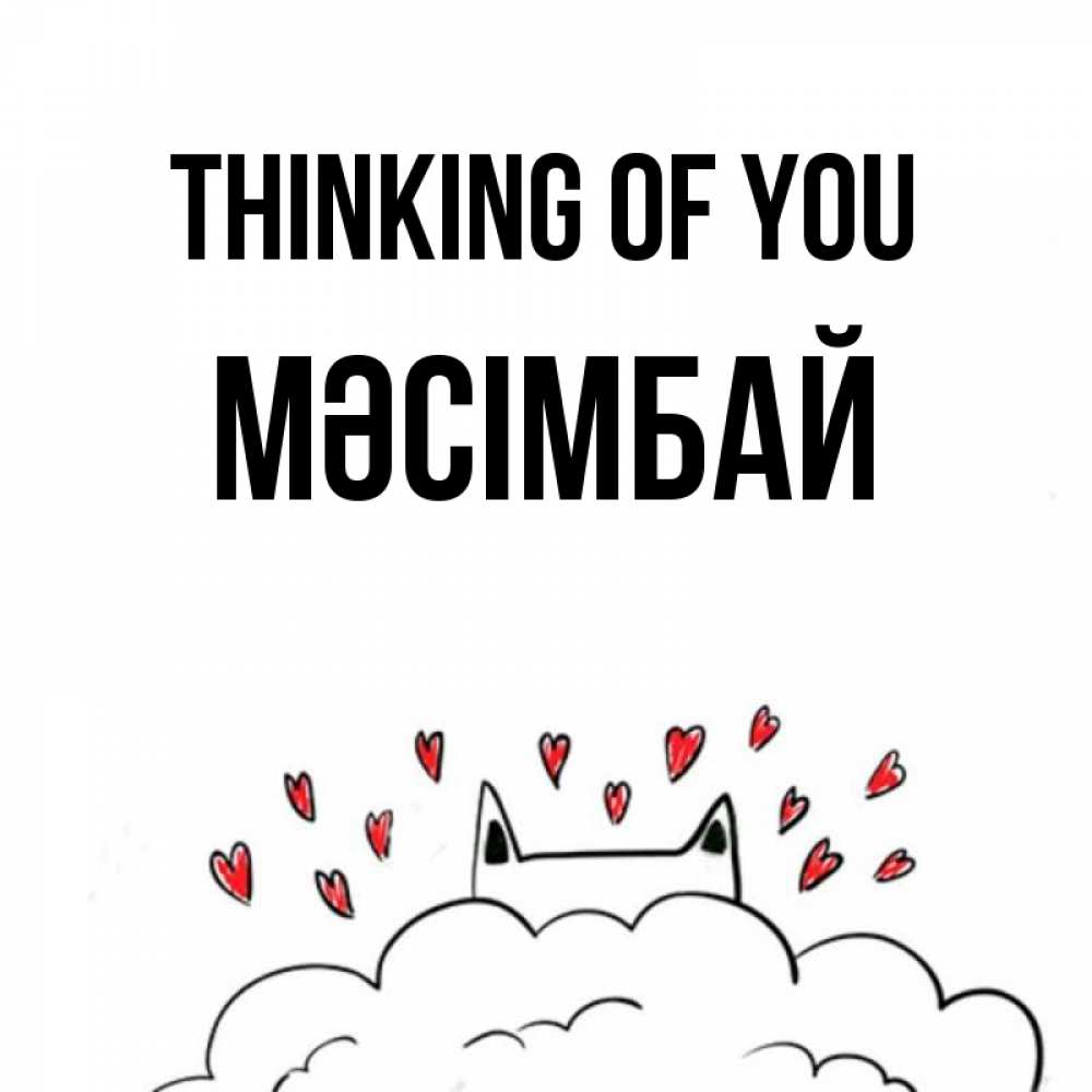 Greetings card с именем, МӘСІМБАЙ Thinking of you кот за облаком Greetings with text for free download 