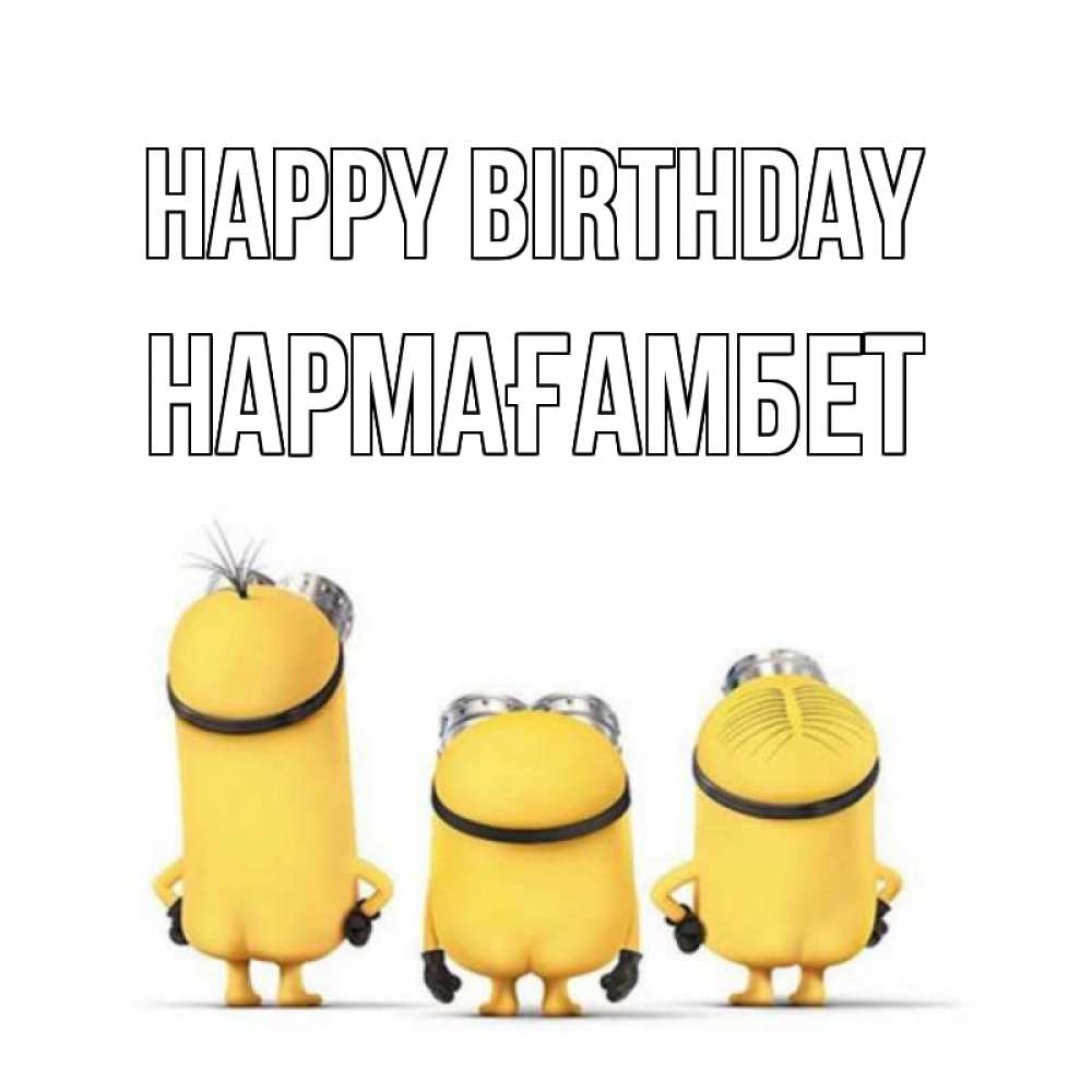 Greetings card с именем, НАРМАҒАМБЕТ Happy Birthday миньоны Greetings with text for free download 