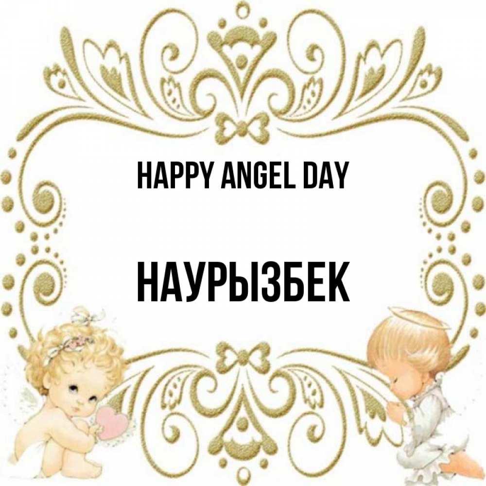 Greetings card с именем, Наурызбек happy angel day с именинами поздравляют два красивых ангела. Один с сердечком другой молится Greetings with text for free download 