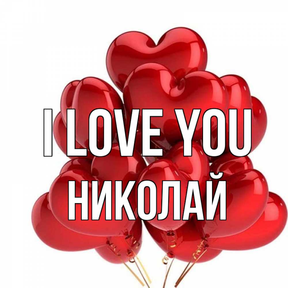 Greetings card с именем, Николай I love you бордовые шары Greetings with text for free download 