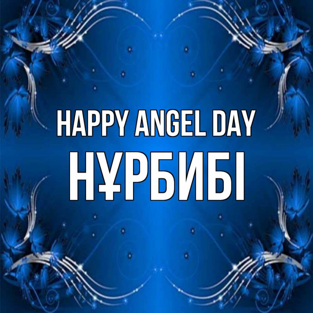 Greetings card с именем, НҰРБИБІ happy angel day красивая рамочка с узорами Greetings with text for free download 