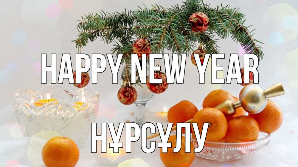 Greetings card с именем, НҰРСҰЛУ Happy New Year мандарины Greetings with text for free download 