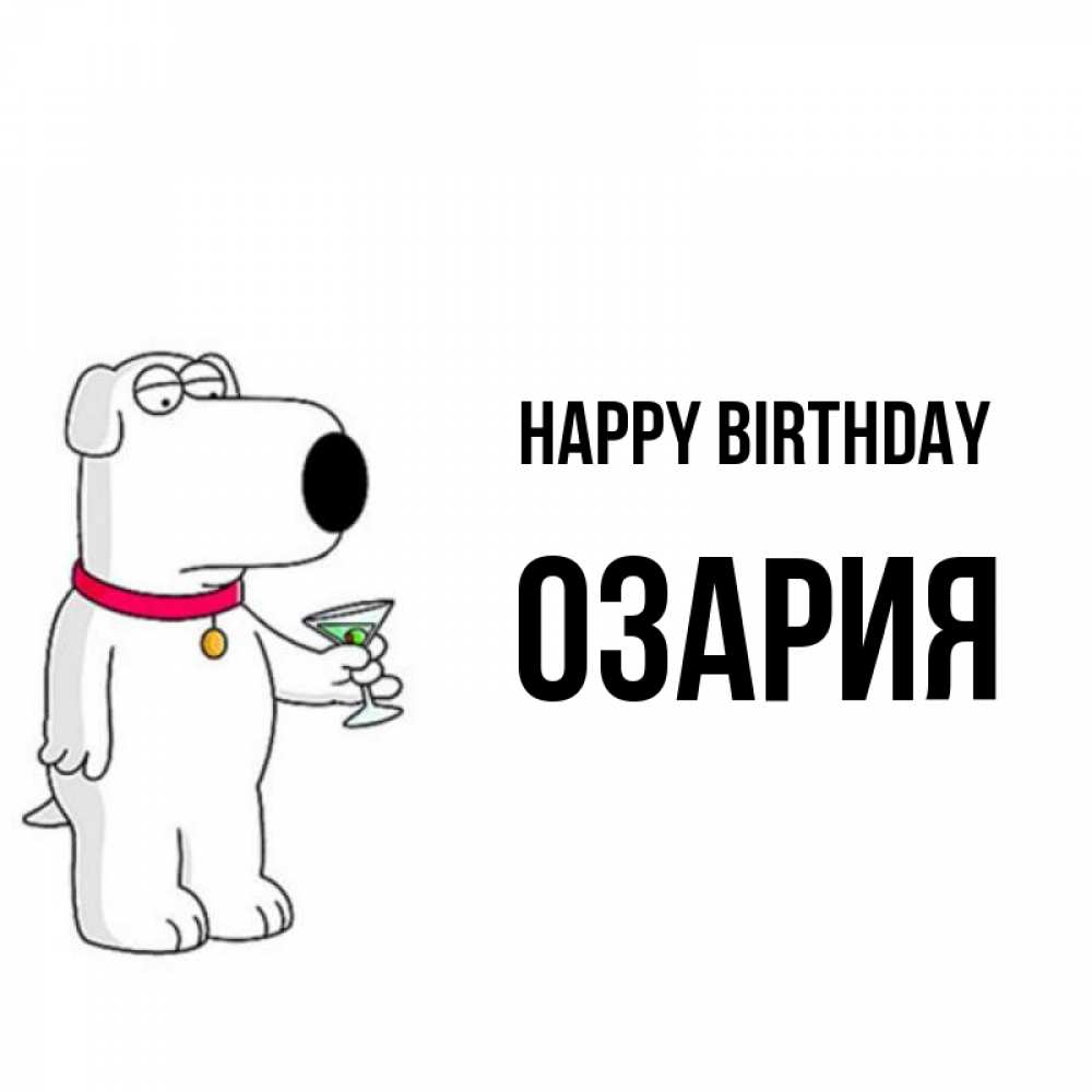 Greetings card с именем, ОЗАРИЯ Happy Birthday песик с оливками Greetings with text for free download 
