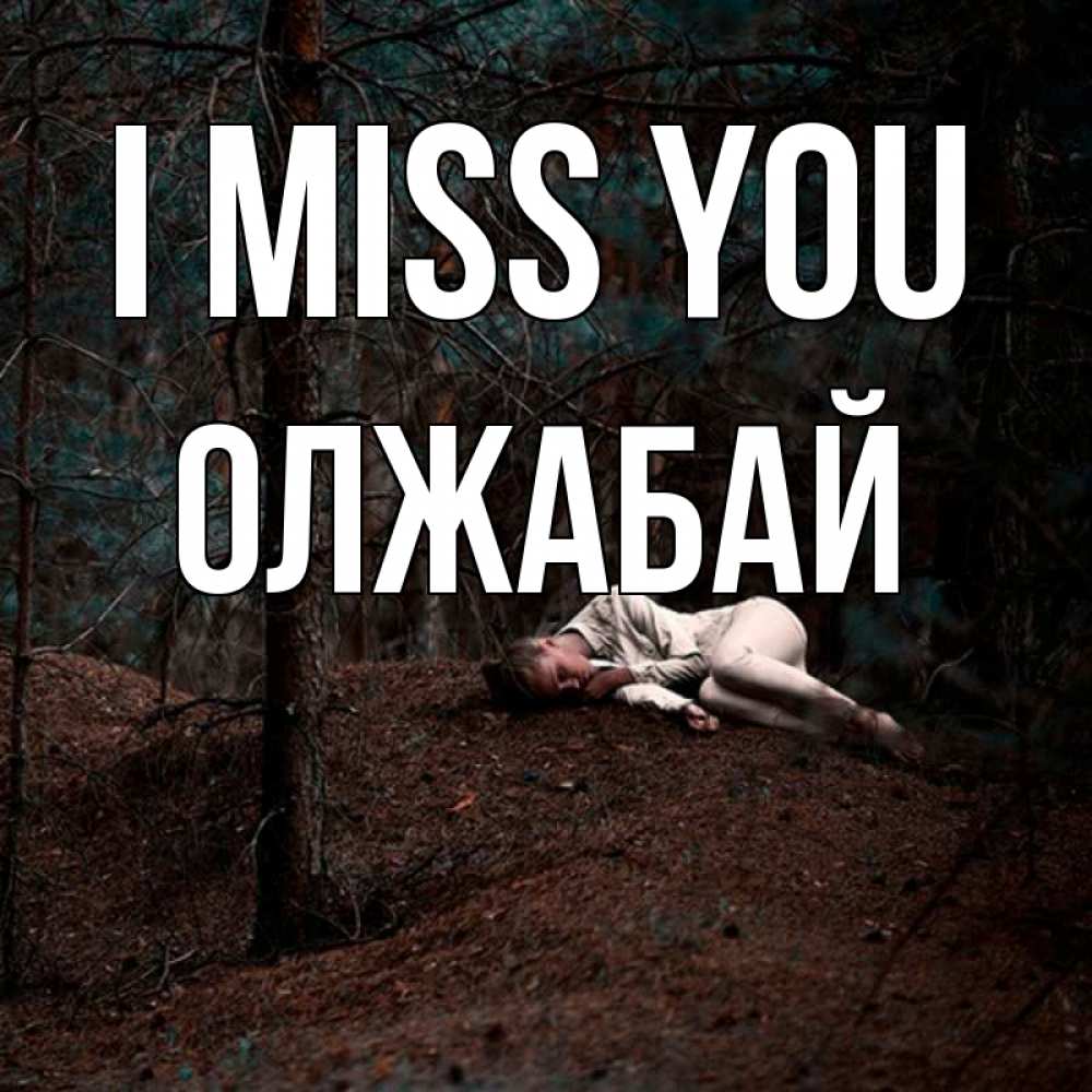 Greetings card с именем, ОЛЖАБАЙ I miss you очень Greetings with text for free download 