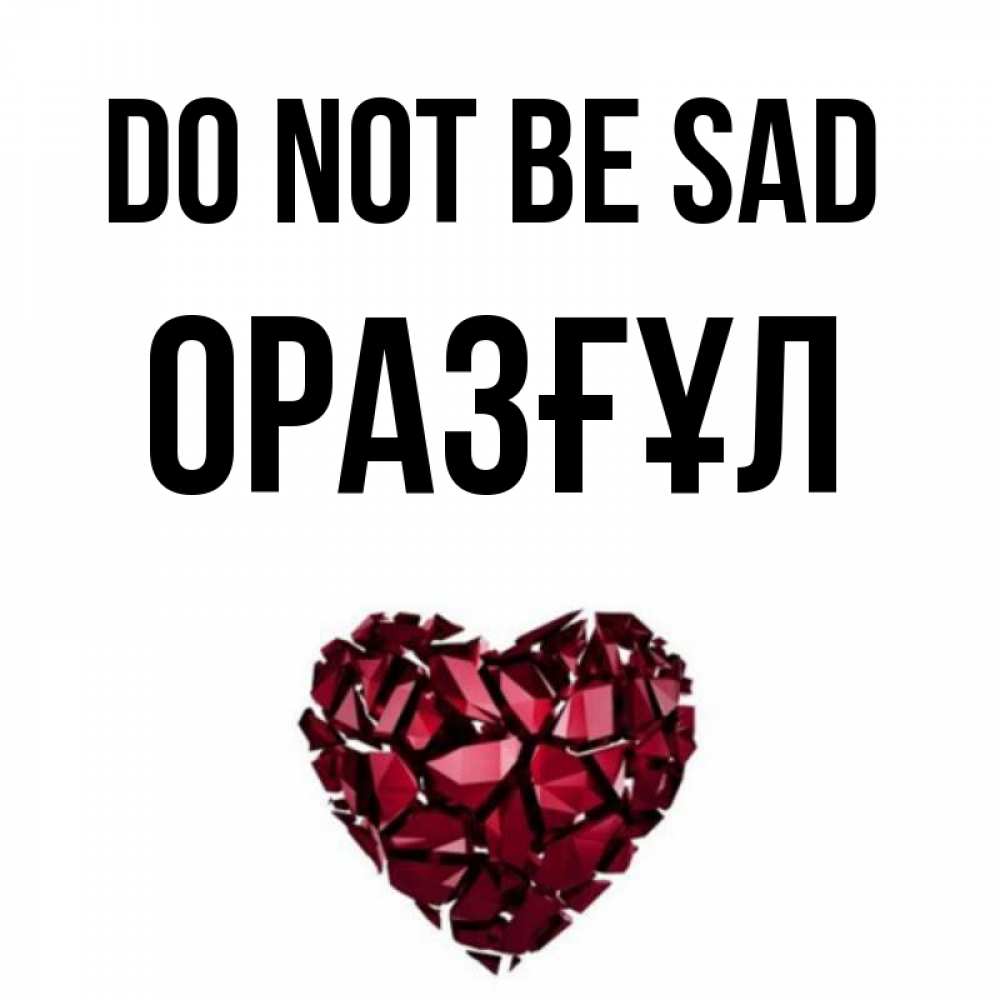 Greetings card с именем, ОРАЗҒҰЛ Do not be sad рубиновое сердечко Greetings with text for free download 