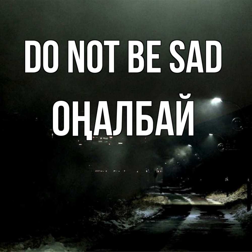 Greetings card с именем, ОҢАЛБАЙ Do not be sad фонари Greetings with text for free download 